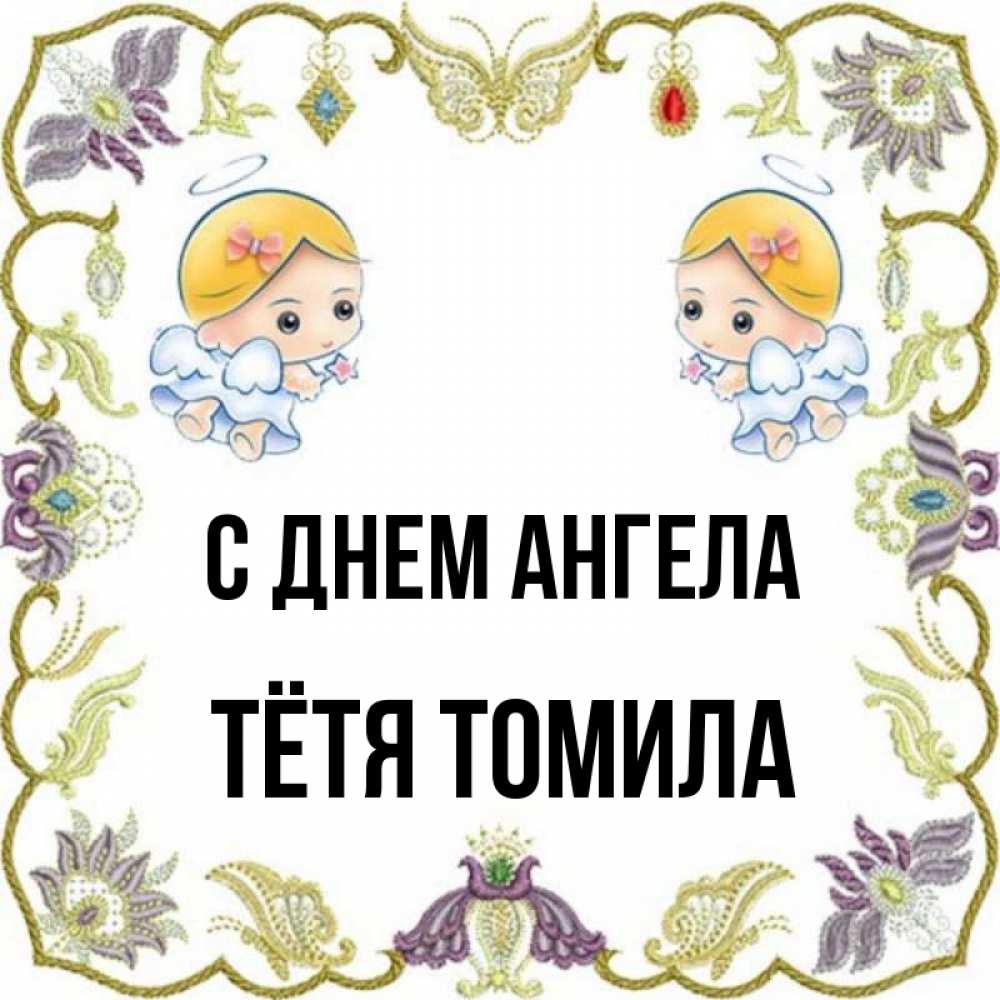 Открытка на каждый день с именем, Тётя-Томила С днем ангела маленькие ангелы с крылышками Прикольная открытка с пожеланием онлайн скачать бесплатно 