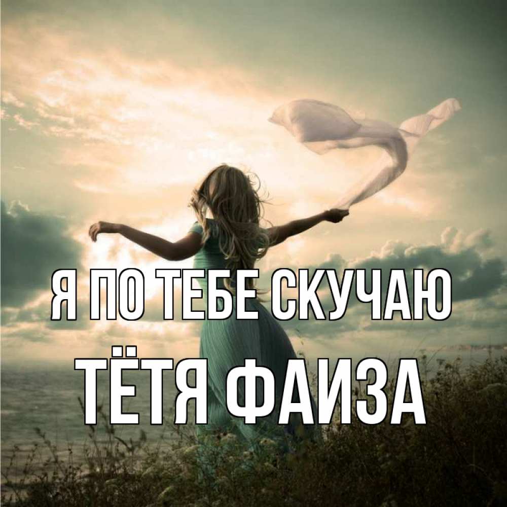 Открытка на каждый день с именем, Тётя-Фаиза Я по тебе скучаю белый флаг Прикольная открытка с пожеланием онлайн скачать бесплатно 