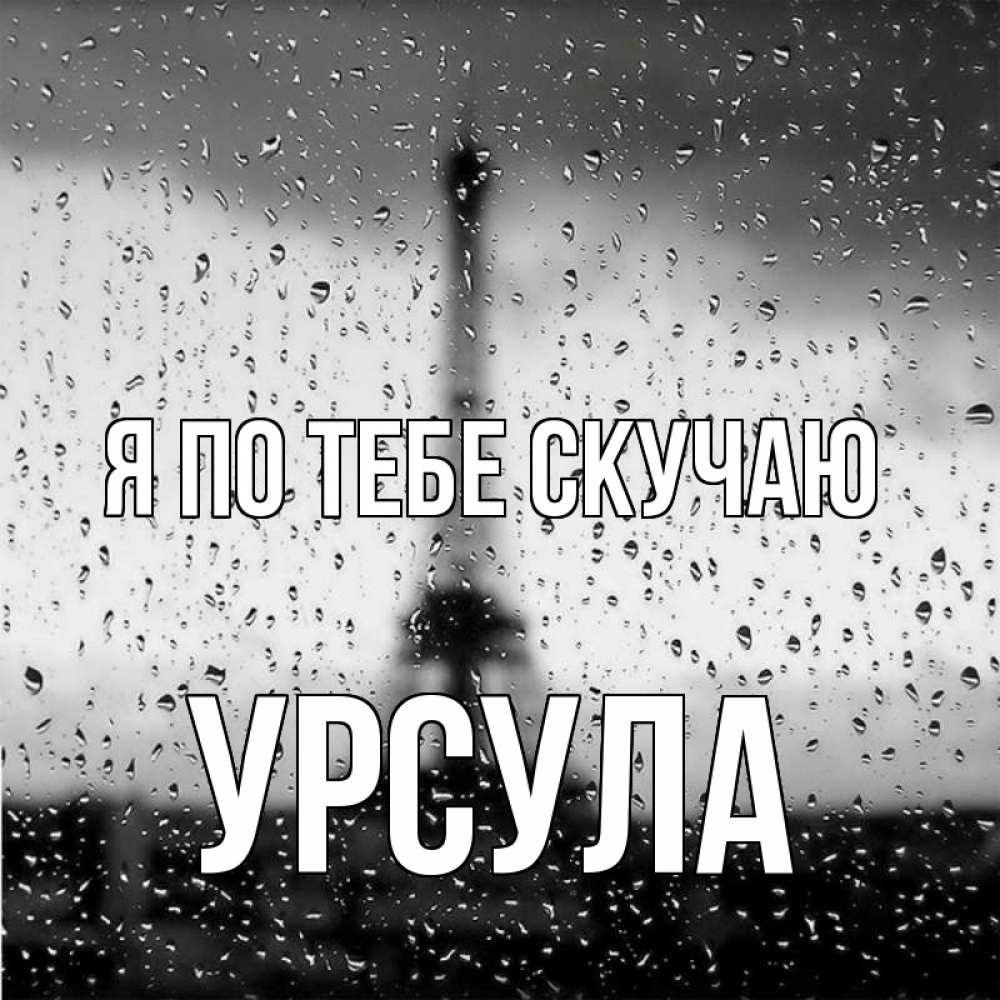 Открытка на каждый день с именем, Урсула Я по тебе скучаю башня Прикольная открытка с пожеланием онлайн скачать бесплатно 