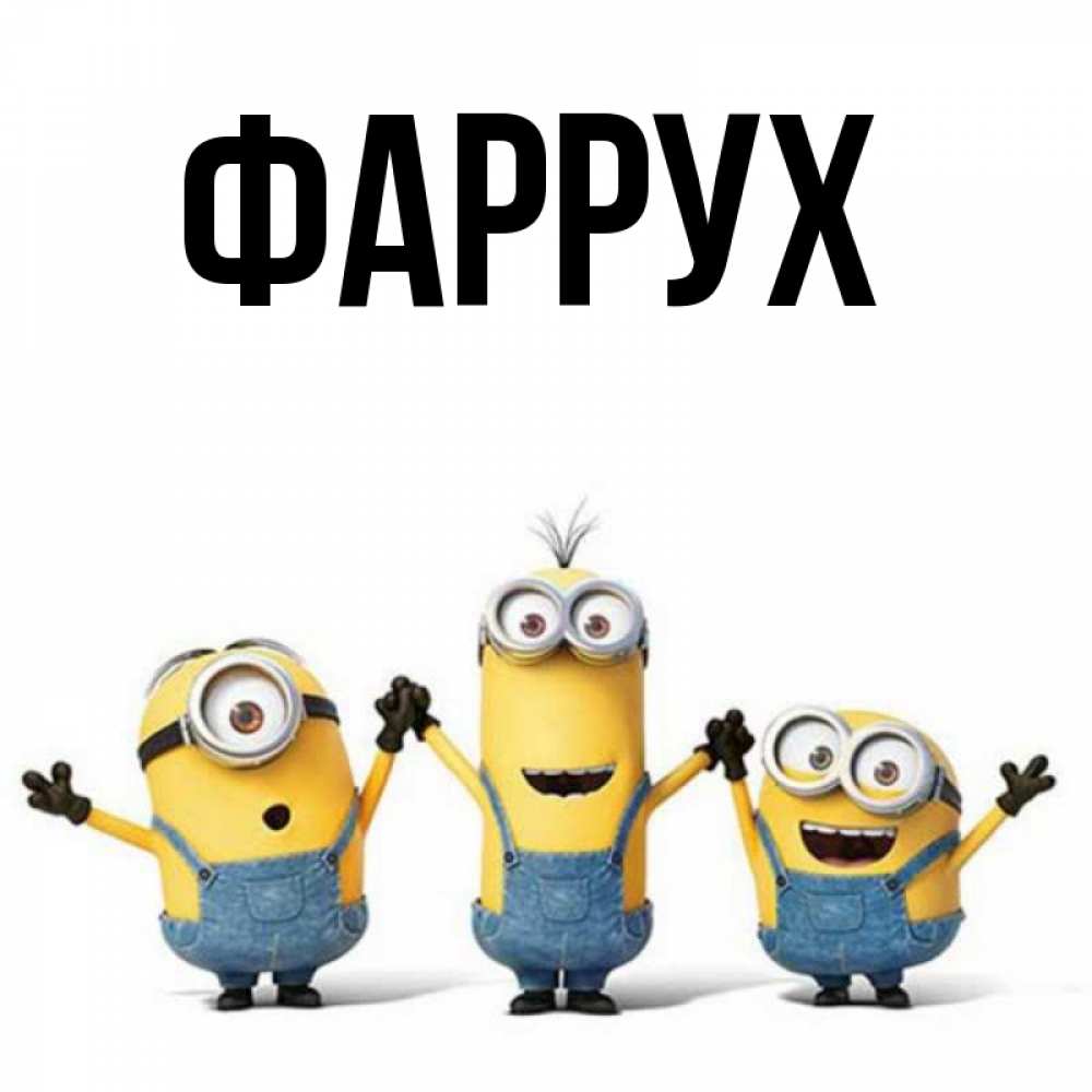 Миньоны Картинки С Именами