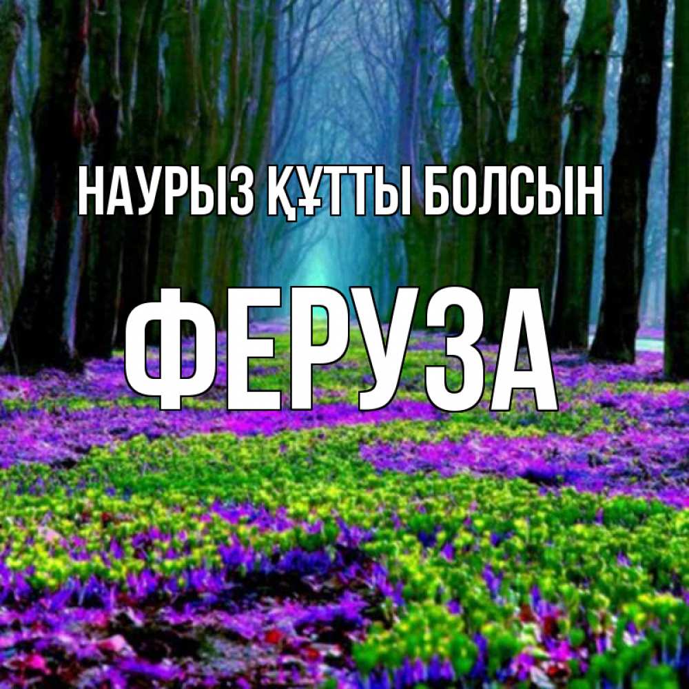 Открытка на каждый день с именем, Феруза Наурыз құтты болсын фиолетовые цветы в лесу 1 Прикольная открытка с пожеланием онлайн скачать бесплатно 