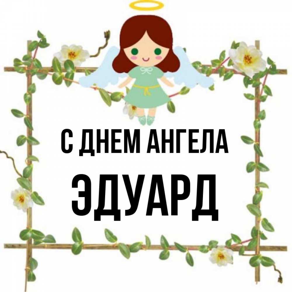 Открытка на каждый день с именем, Эдуард С днем ангела Ангел с нимбом Прикольная открытка с пожеланием онлайн скачать бесплатно 