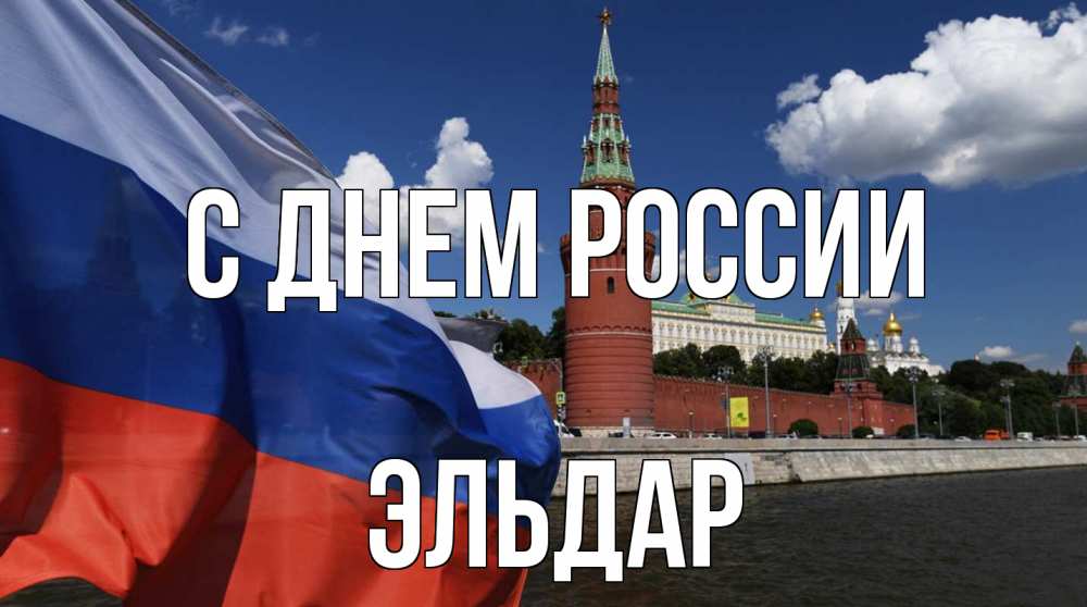 Открытка на каждый день с именем, Эльдар С днем россии С днем России Прикольная открытка с пожеланием онлайн скачать бесплатно 