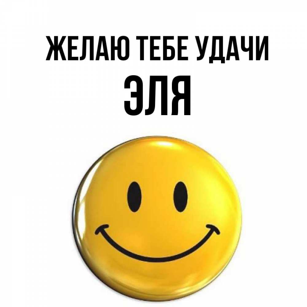 Открытка на каждый день с именем, Эля Желаю тебе удачи для поднятия настроения открытки на каждый день Прикольная открытка с пожеланием онлайн скачать бесплатно 