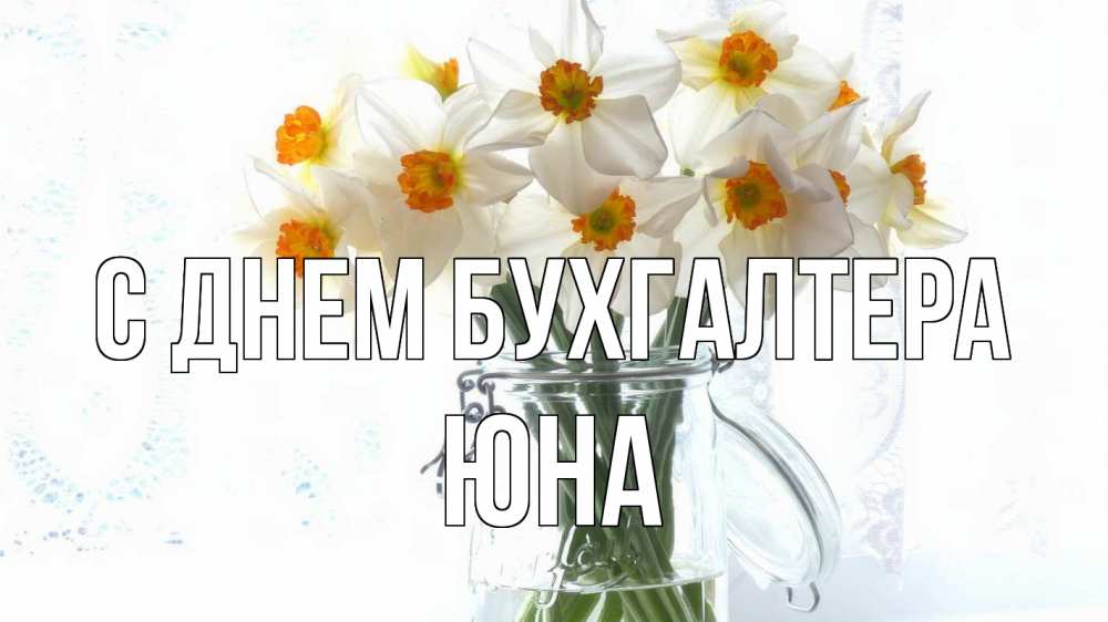 Открытка на каждый день с именем, Юна С днем бухгалтера с днем бухгалтера Прикольная открытка с пожеланием онлайн скачать бесплатно 