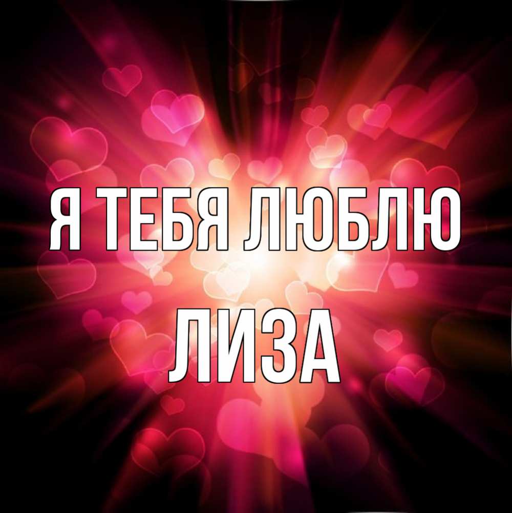 Открытка на каждый день с именем, лиза Я тебя люблю рамочка 1 Прикольная открытка с пожеланием онлайн скачать бесплатно 