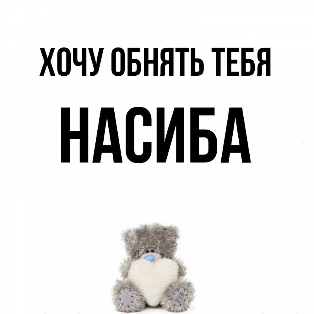 созревания картинки насиба прикол соответствие