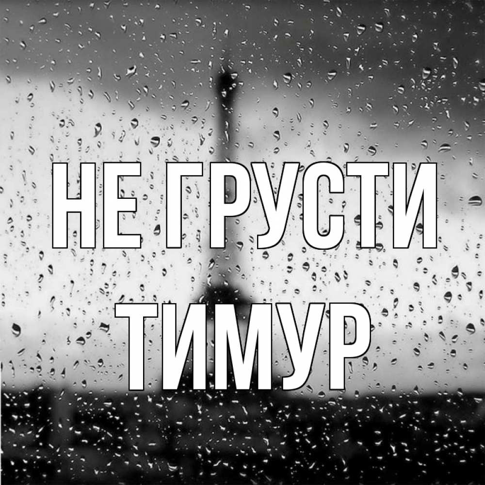 Открытка на каждый день с именем, Тимур Не грусти Париж и Эйфелева башня Прикольная открытка с пожеланием онлайн скачать бесплатно 