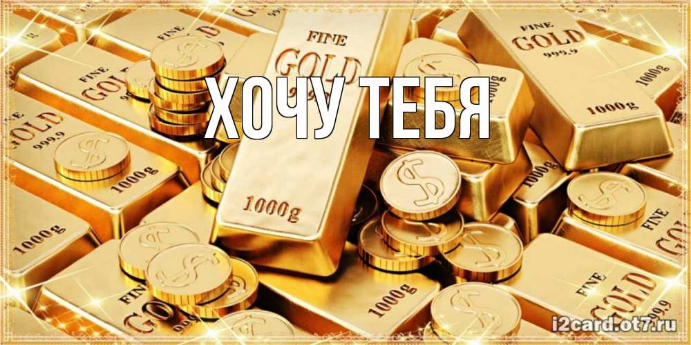 Картинка  с именем , Хочу тебя