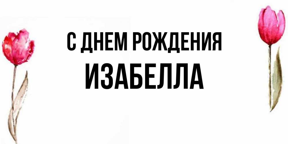 Изабелла с днем рождения картинки прикольные