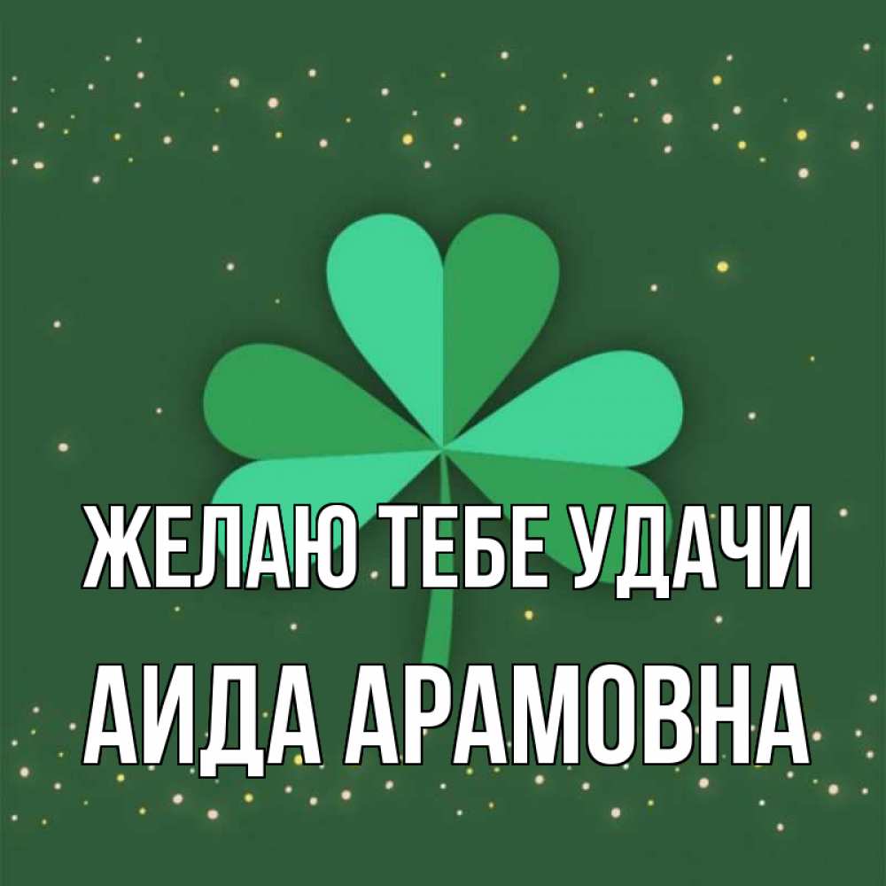 Картинка Желаю тебе удачи, Аида Арамовна