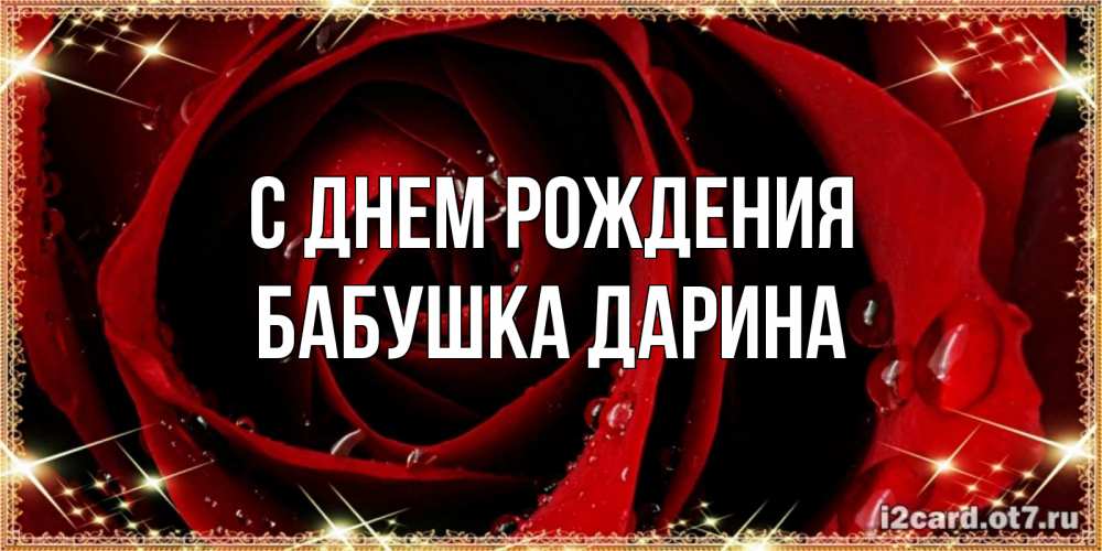 Открытка на каждый день с именем, Бабушка-Дарина С днем рождения цветок в росе на день рождения Прикольная открытка с пожеланием онлайн скачать бесплатно 
