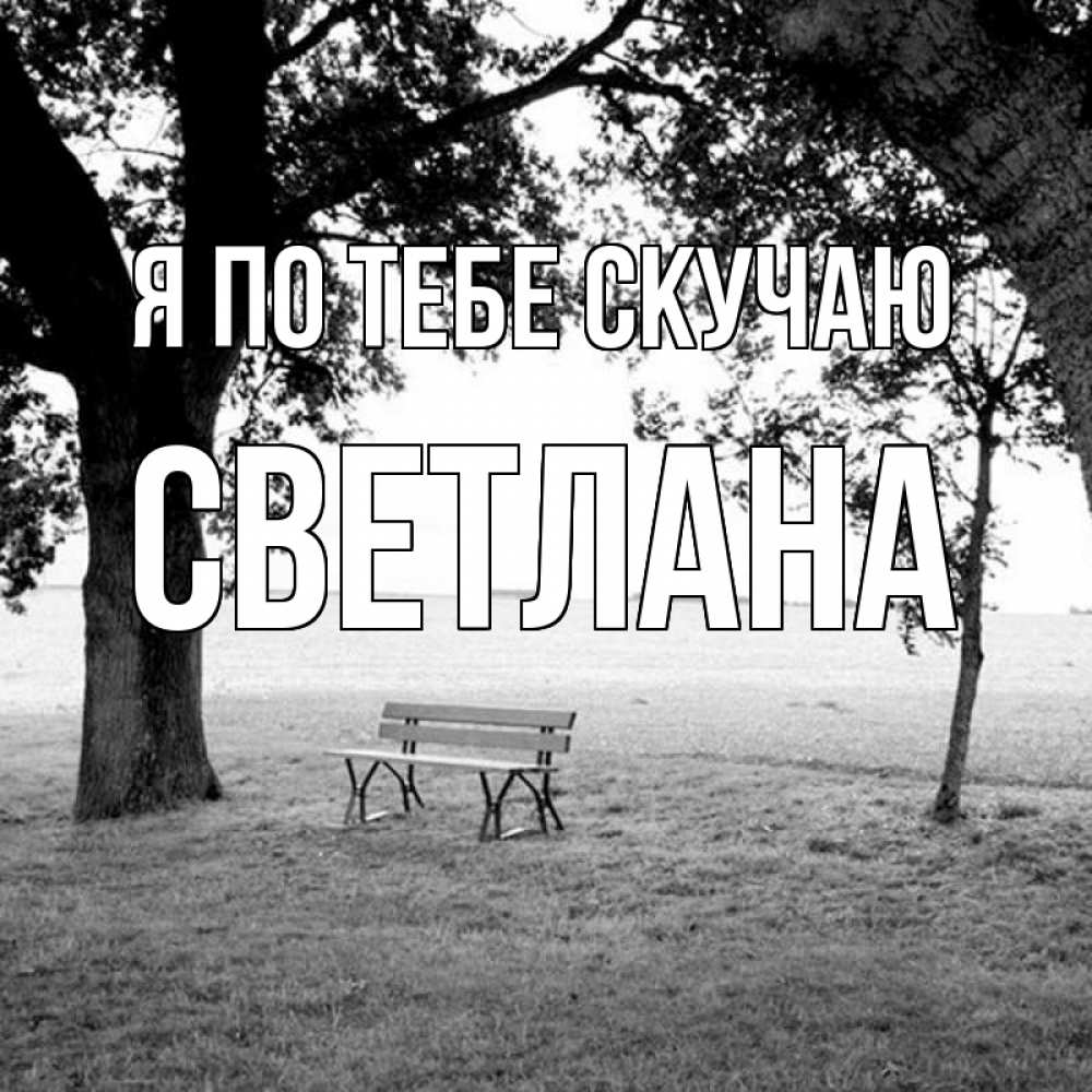 Открытка на каждый день с именем, Светлана Я по тебе скучаю приходи Прикольная открытка с пожеланием онлайн скачать бесплатно 