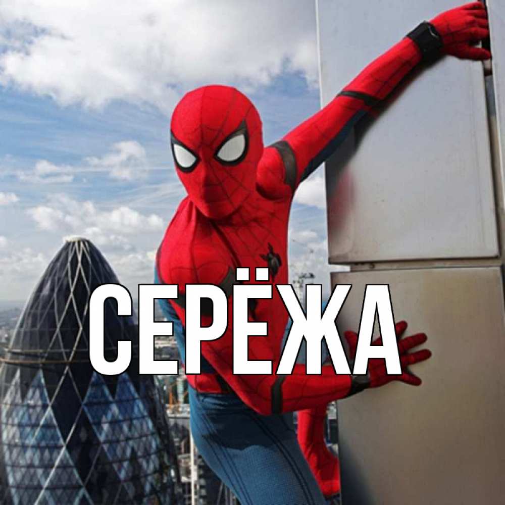 Открытка на каждый день с именем, Серёжа Главная Марвел Прикольная открытка с пожеланием онлайн скачать бесплатно 