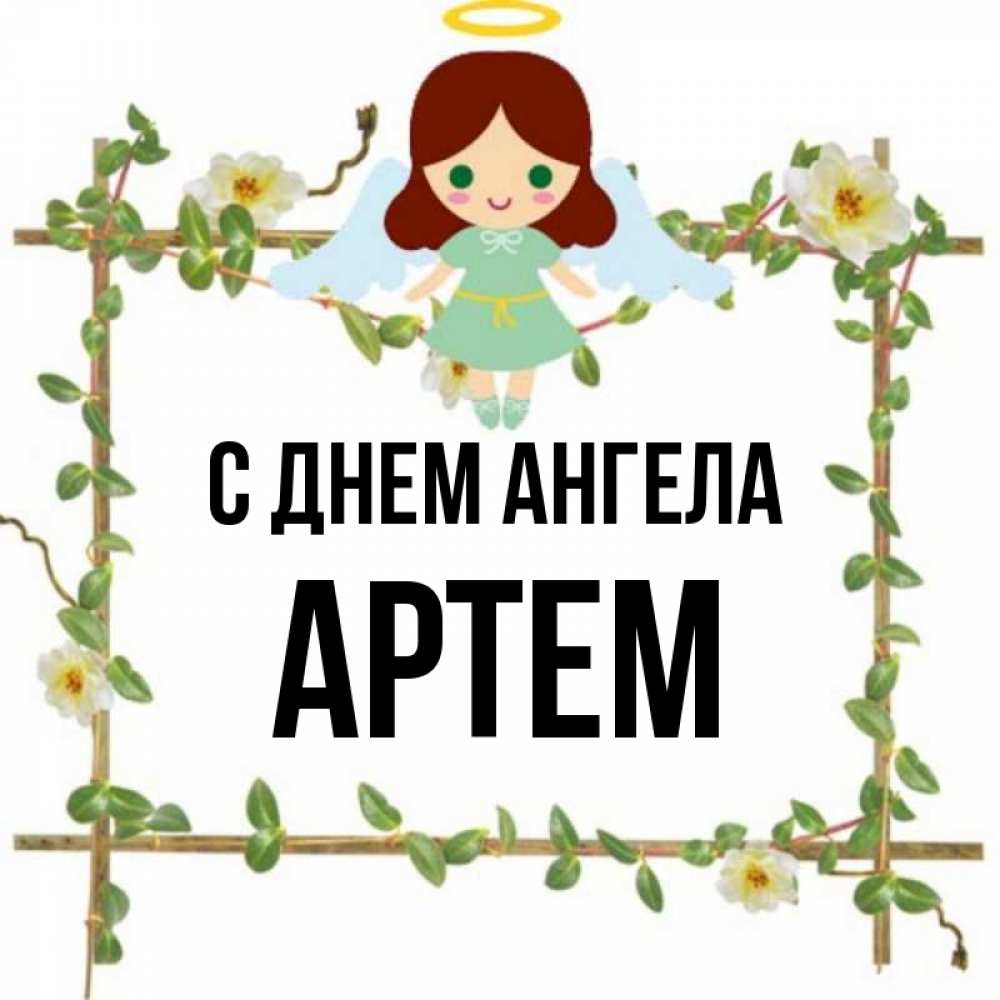 Именины артема по церковному календарю 2024