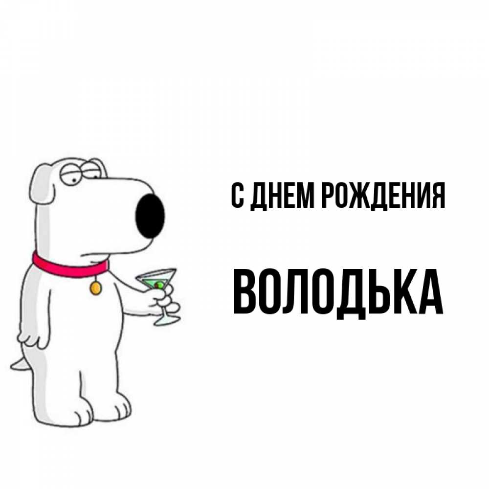 Володька с днем рождения картинки прикольные