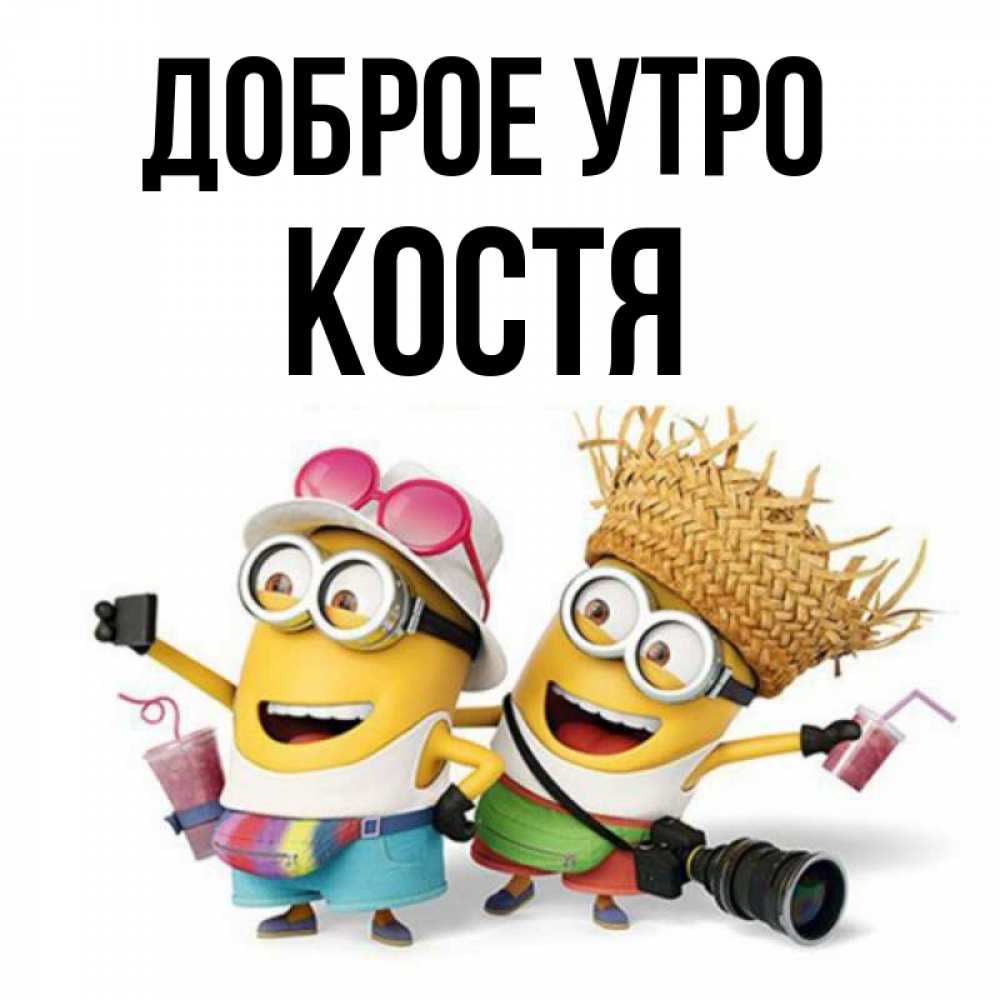 Доброе утро костя картинки