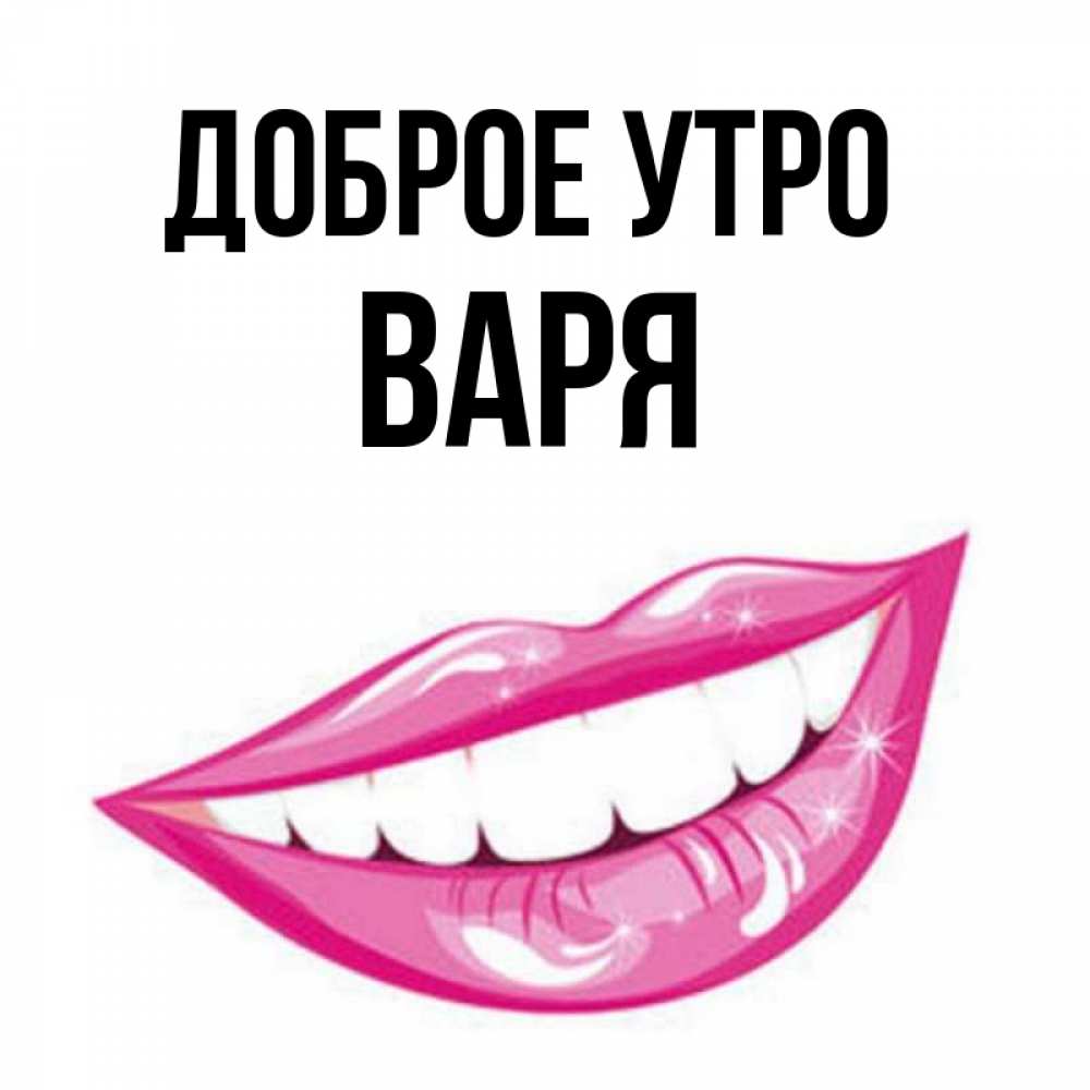 Картинка давай вари