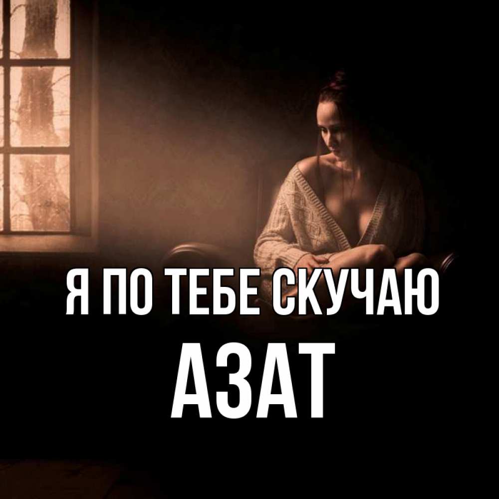 Открытка на каждый день с именем, Азат Я по тебе скучаю приходи в гости ко мне Прикольная открытка с пожеланием онлайн скачать бесплатно 