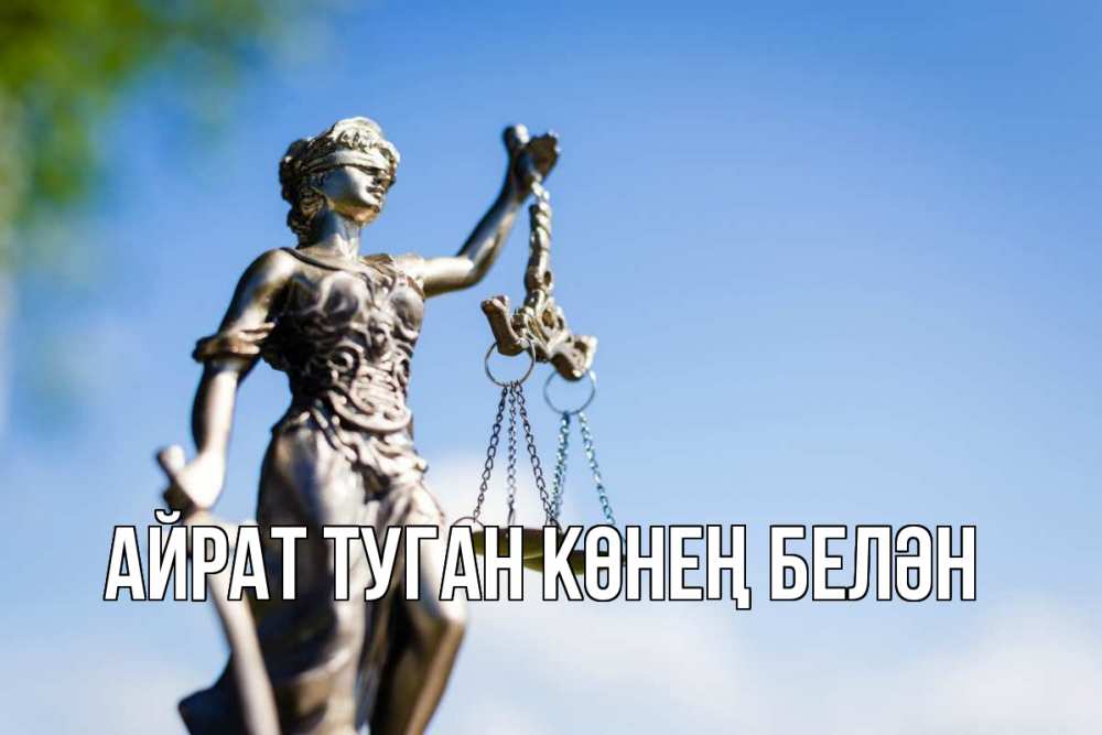 Открытка на каждый день с именем, Айрат-туган-көнең-белән Главная фемида с днем юриста Прикольная открытка с пожеланием онлайн скачать бесплатно 