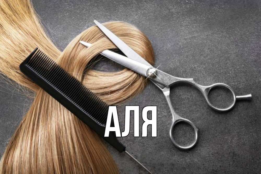 Открытка на каждый день с именем, Аля Главная волосы Прикольная открытка с пожеланием онлайн скачать бесплатно 