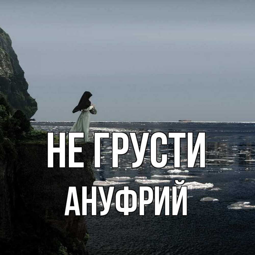Открытка на каждый день с именем, Ануфрий Не грусти весна лед тает Прикольная открытка с пожеланием онлайн скачать бесплатно 