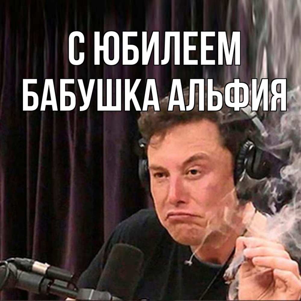 Открытка на каждый день с именем, Бабушка-Альфия С юбилеем МЕМ Прикольная открытка с пожеланием онлайн скачать бесплатно 