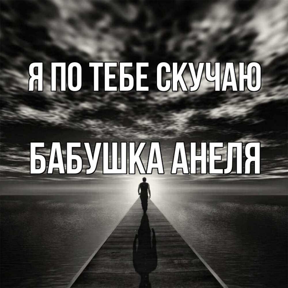 Открытка на каждый день с именем, Бабушка-Анеля Я по тебе скучаю к тебе Прикольная открытка с пожеланием онлайн скачать бесплатно 