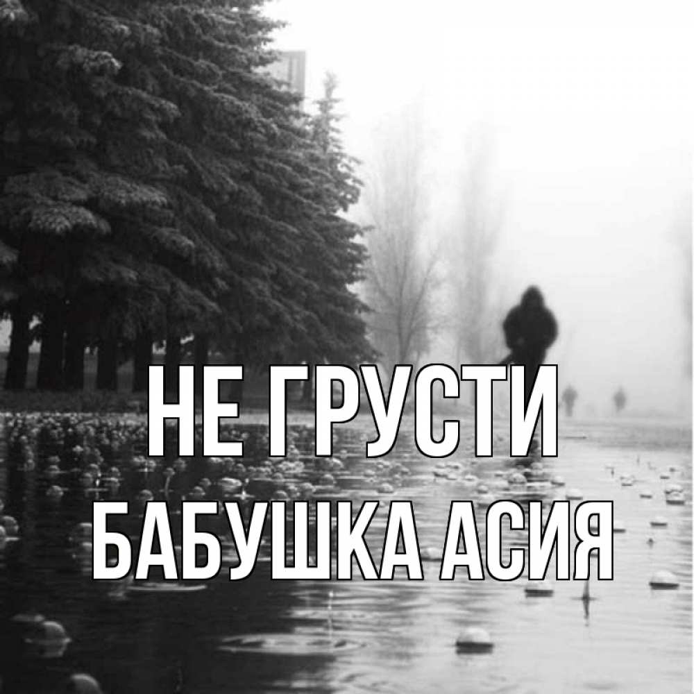 Открытка на каждый день с именем, Бабушка-Асия Не грусти улица под дождем Прикольная открытка с пожеланием онлайн скачать бесплатно 