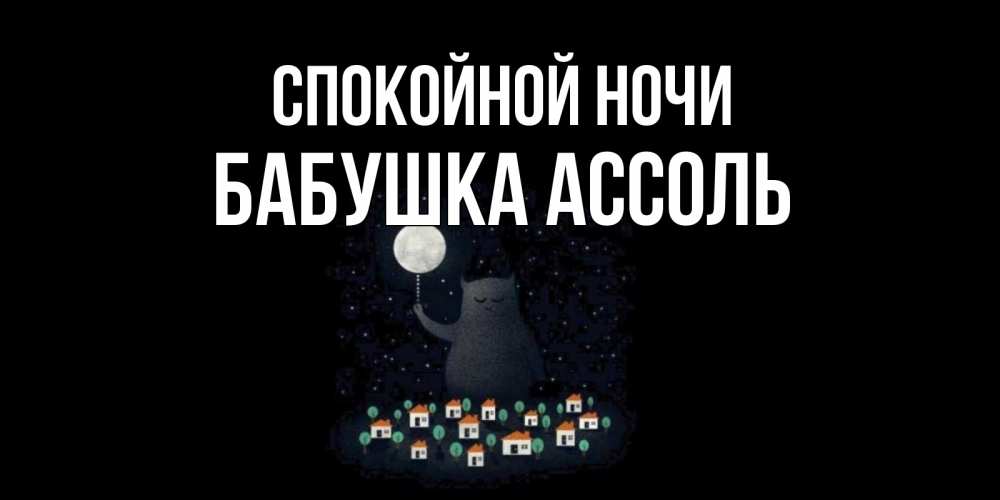 Открытка на каждый день с именем, Бабушка-Ассоль Спокойной ночи кот,луна, ночь, звезды Прикольная открытка с пожеланием онлайн скачать бесплатно 