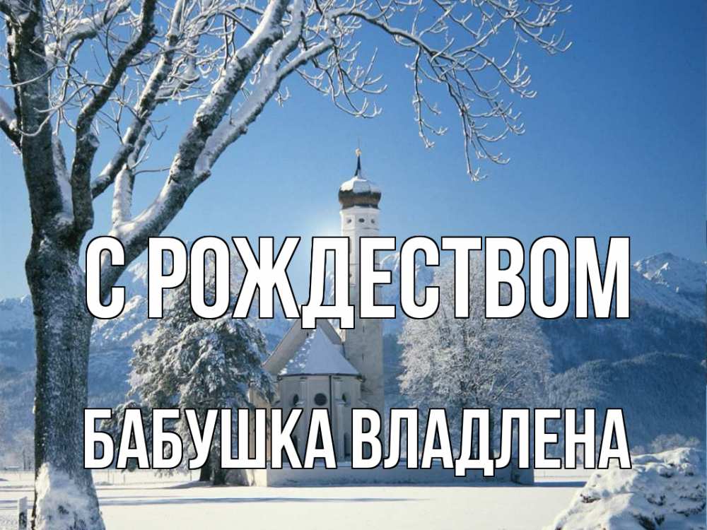 Открытка на каждый день с именем, Бабушка-Владлена С рождеством зима, храм, костел Прикольная открытка с пожеланием онлайн скачать бесплатно 