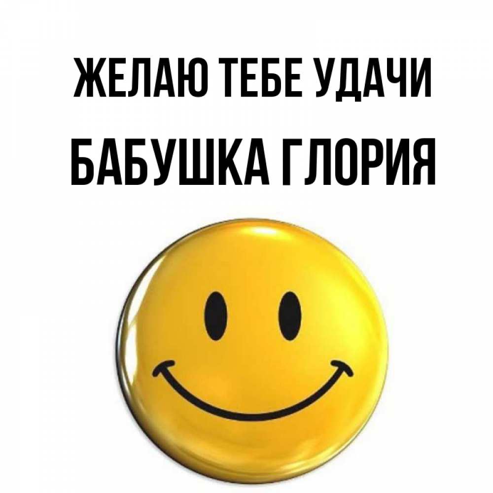 Открытка на каждый день с именем, Бабушка-Глория Желаю тебе удачи для поднятия настроения открытки на каждый день Прикольная открытка с пожеланием онлайн скачать бесплатно 