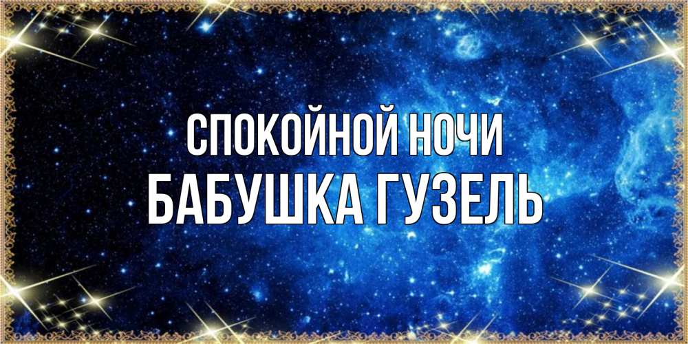 Открытка на каждый день с именем, Бабушка-Гузель Спокойной ночи ночь пришла и желает сна Прикольная открытка с пожеланием онлайн скачать бесплатно 