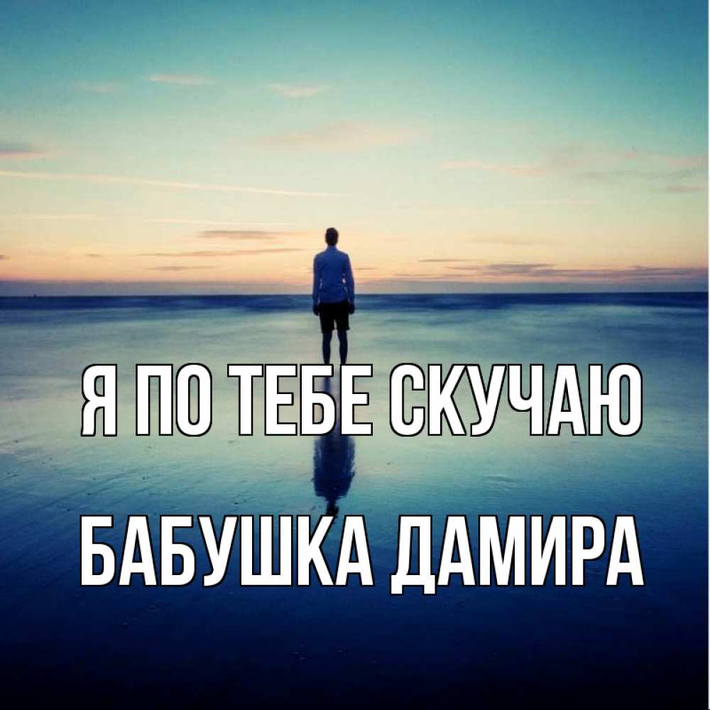 Открытка на каждый день с именем, Бабушка-Дамира Я по тебе скучаю зима Прикольная открытка с пожеланием онлайн скачать бесплатно 