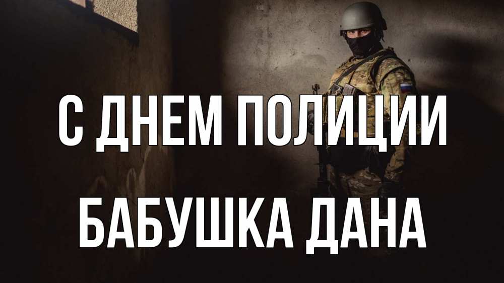 Открытка на каждый день с именем, Бабушка-Дана С днем полиции полиция Прикольная открытка с пожеланием онлайн скачать бесплатно 