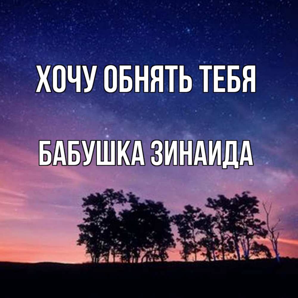 Открытка на каждый день с именем, Бабушка-Зинаида Хочу обнять тебя силуэты деревьев Прикольная открытка с пожеланием онлайн скачать бесплатно 