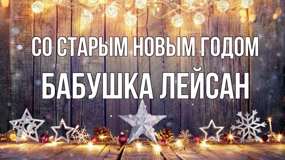 Открытка на каждый день с именем, Бабушка-Лейсан Со старым новым годом новый год Прикольная открытка с пожеланием онлайн скачать бесплатно 