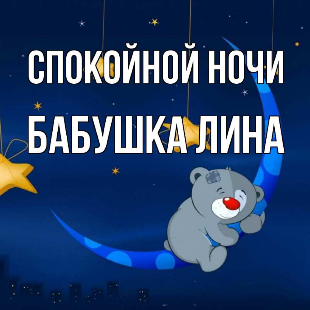 Открытка на каждый день с именем, Бабушка-Лина Спокойной ночи над городом Прикольная открытка с пожеланием онлайн скачать бесплатно 