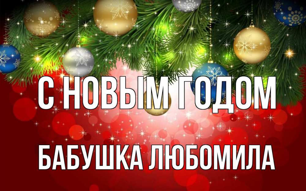 Открытка на каждый день с именем, Бабушка-Любомила С новым годом новый год Прикольная открытка с пожеланием онлайн скачать бесплатно 