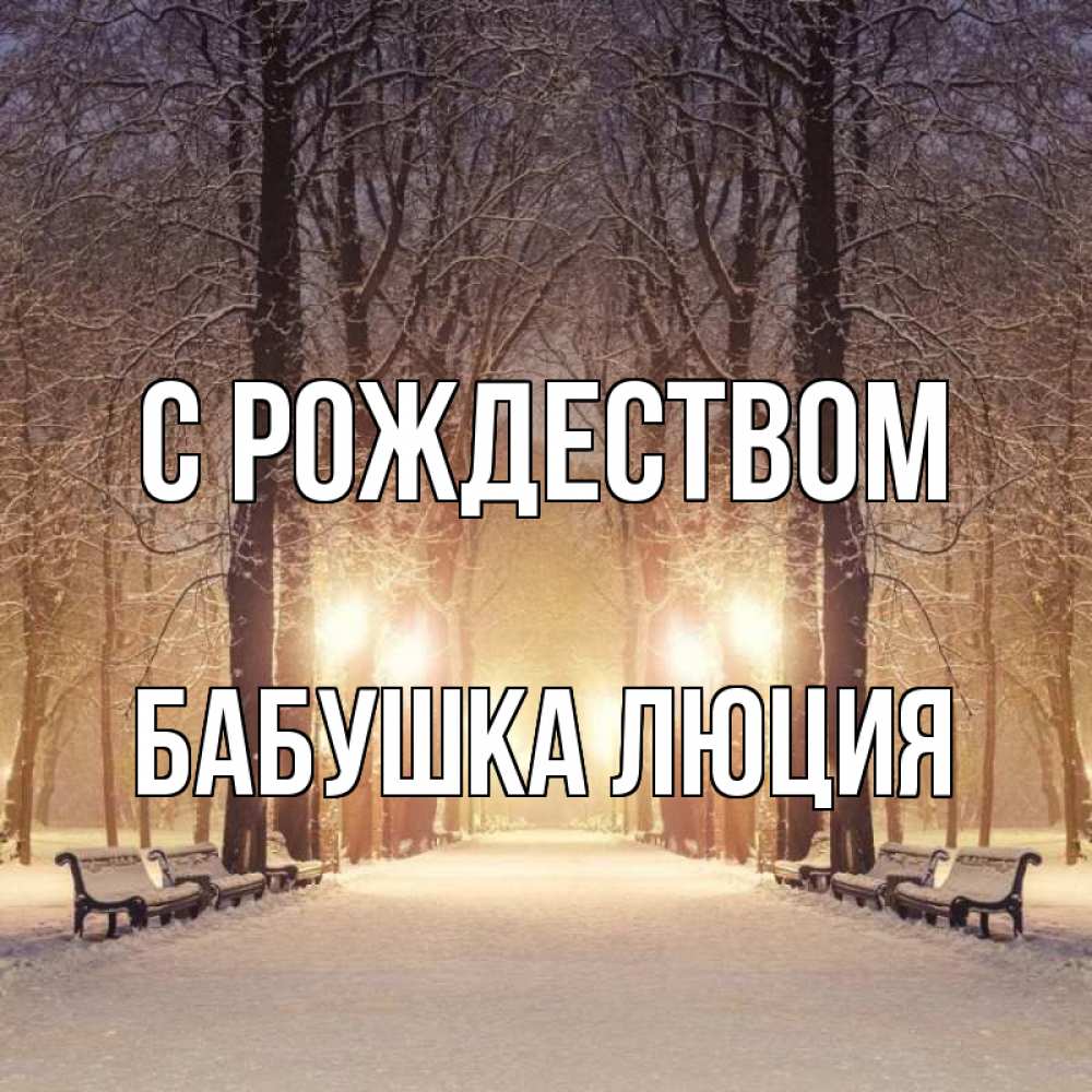 Открытка на каждый день с именем, Бабушка-Люция С рождеством зима, парк, фонарь, лес Прикольная открытка с пожеланием онлайн скачать бесплатно 
