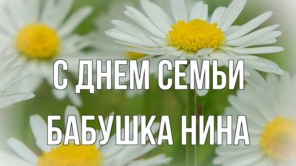 Открытка на каждый день с именем, Бабушка-Нина С днем семьи с днем семьи  1 Прикольная открытка с пожеланием онлайн скачать бесплатно 