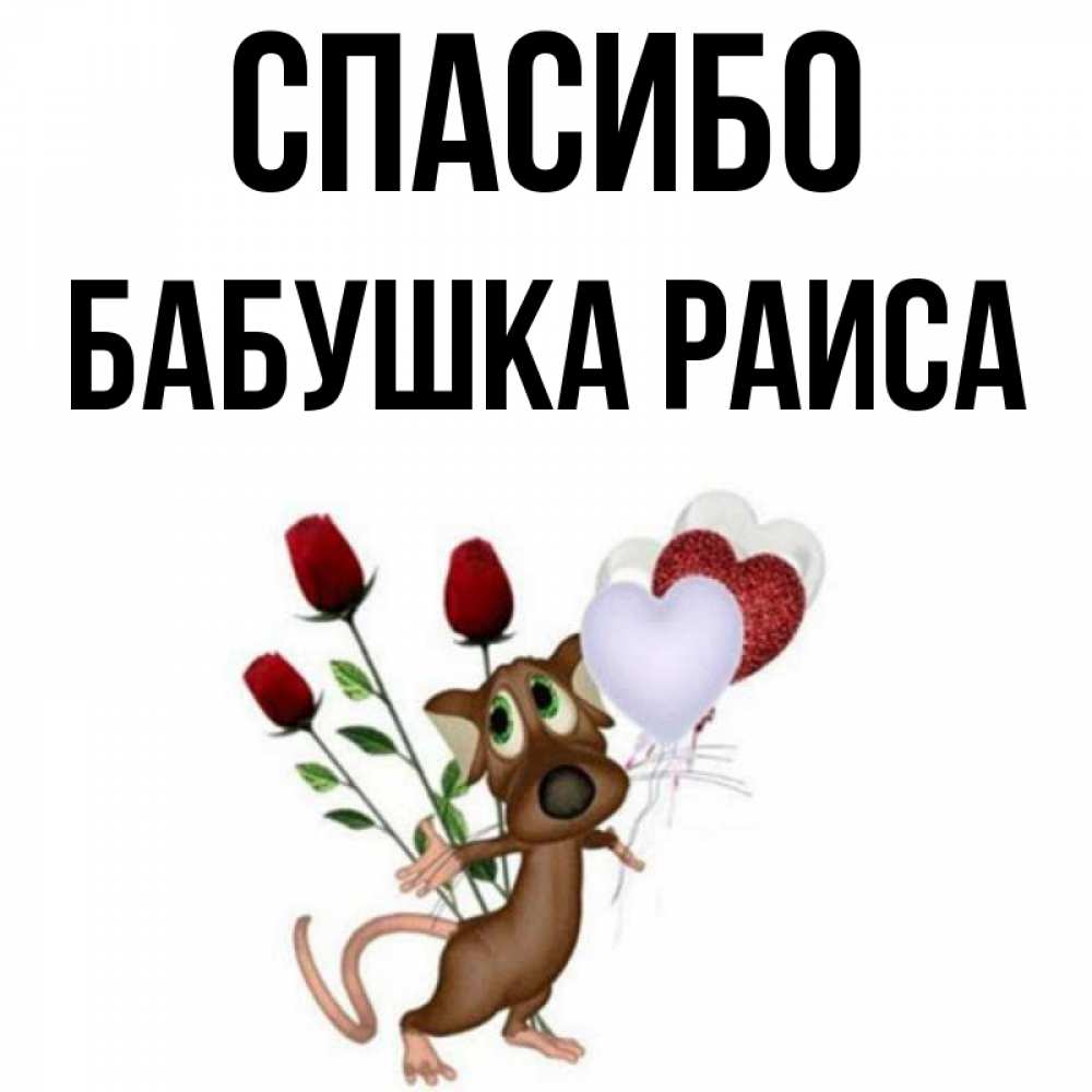 Открытка на каждый день с именем, Бабушка-Раиса Спасибо песик с шариками в форме сердец Прикольная открытка с пожеланием онлайн скачать бесплатно 