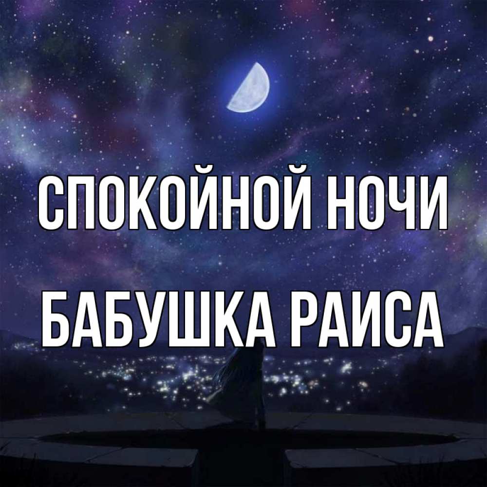 Открытка на каждый день с именем, Бабушка-Раиса Спокойной ночи набережная Прикольная открытка с пожеланием онлайн скачать бесплатно 