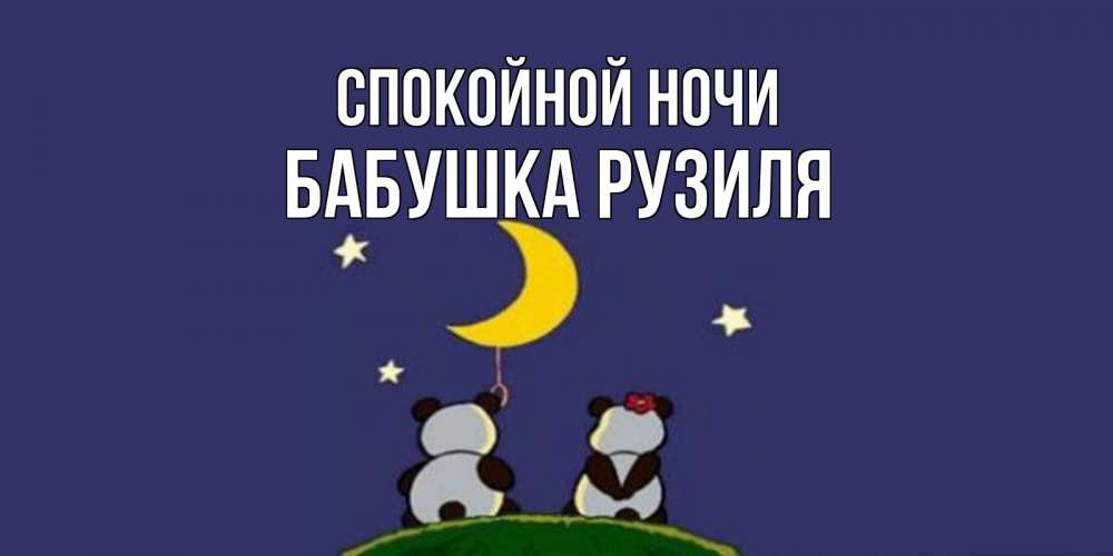 Открытка на каждый день с именем, Бабушка-Рузиля Спокойной ночи открытка с пожеланиями хорошо выспаться Прикольная открытка с пожеланием онлайн скачать бесплатно 
