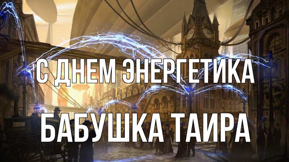 Открытка на каждый день с именем, Бабушка-Таира С днем энергетика лондон Прикольная открытка с пожеланием онлайн скачать бесплатно 