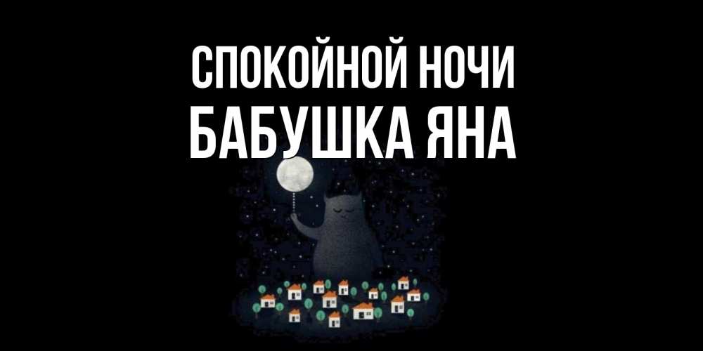 Открытка на каждый день с именем, Бабушка-Яна Спокойной ночи кот,луна, ночь, звезды Прикольная открытка с пожеланием онлайн скачать бесплатно 