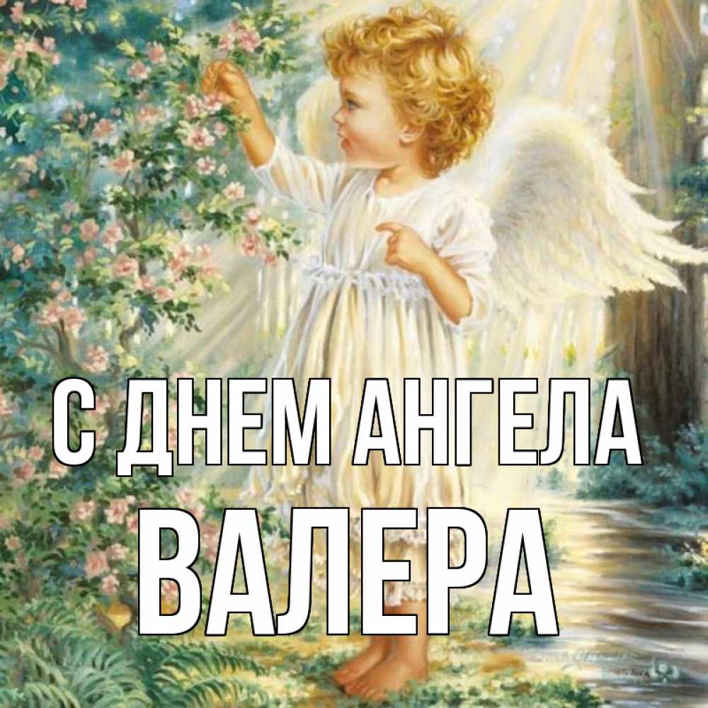 Открытка на каждый день с именем, Валера С днем ангела собирает цветы Прикольная открытка с пожеланием онлайн скачать бесплатно 