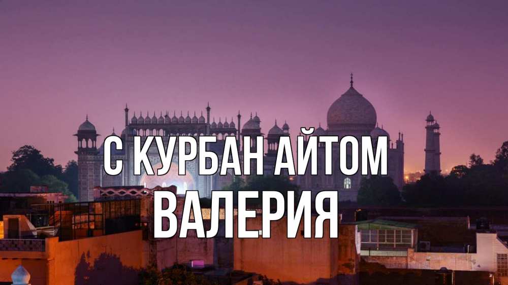 Открытка на каждый день с именем, Валерия С курбан айтом мечеть Прикольная открытка с пожеланием онлайн скачать бесплатно 