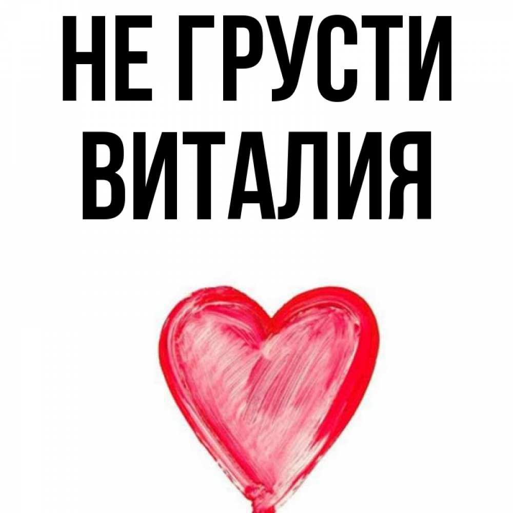 Открытка на каждый день с именем, Виталия Не грусти сердечко Прикольная открытка с пожеланием онлайн скачать бесплатно 