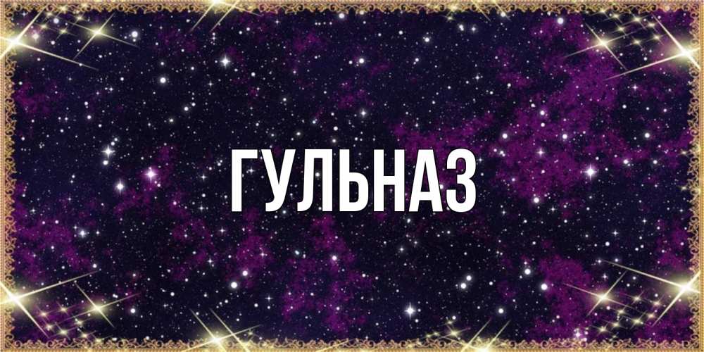 Открытка на каждый день с именем, Гульназ Главная хорошего сна Прикольная открытка с пожеланием онлайн скачать бесплатно 